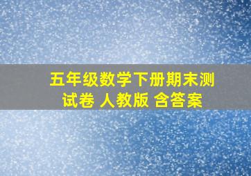 五年级数学下册期末测试卷 人教版 含答案